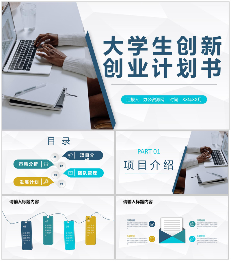 商务风大学生创新创业计划书创业项目宣传推广PPT模板-办公资源网