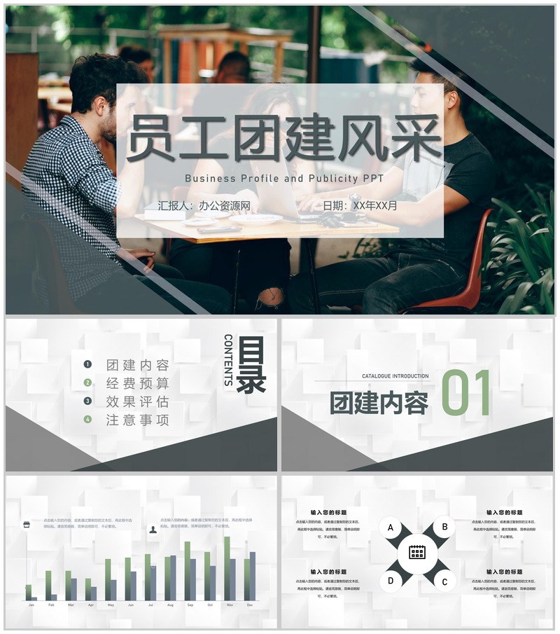 室内团建活动策划员工团建风采展示拓展训练专用PPT模板-办公资源网
