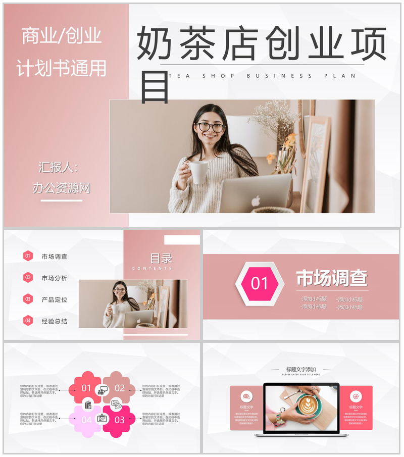 奶茶店创业项目合作餐饮饮品店开店融资合作策划方案路演PPT模板-办公资源网