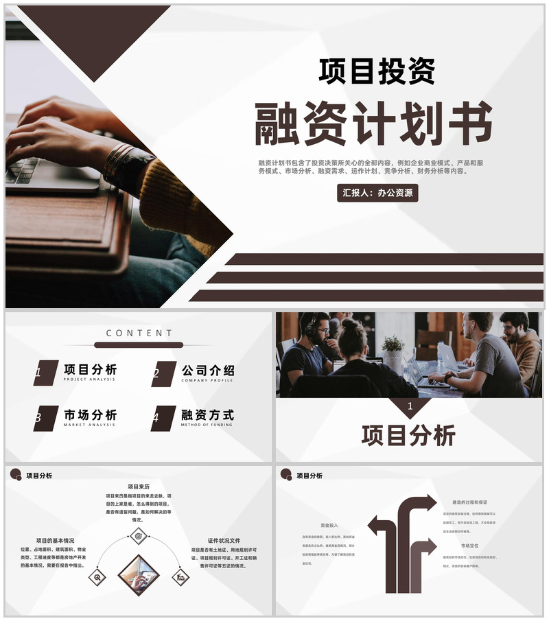 商业财务规划与项目投资计划定向融资计划书PPT模板-办公资源网
