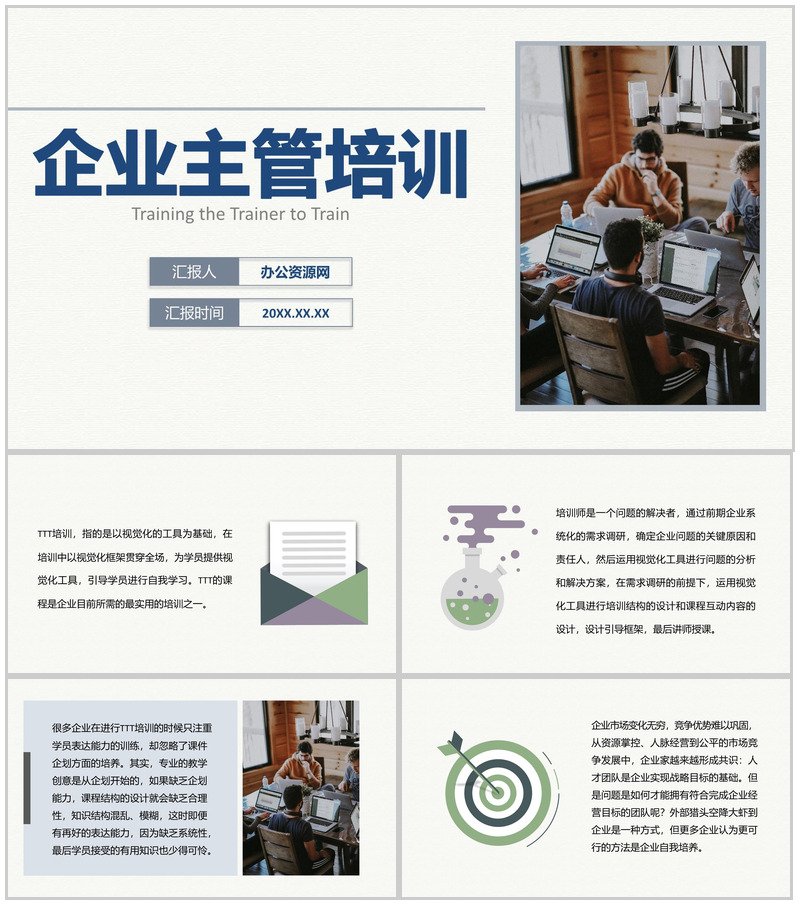 团队TTT国际企业主管公关活动培训心得体会PPT模板-办公资源网