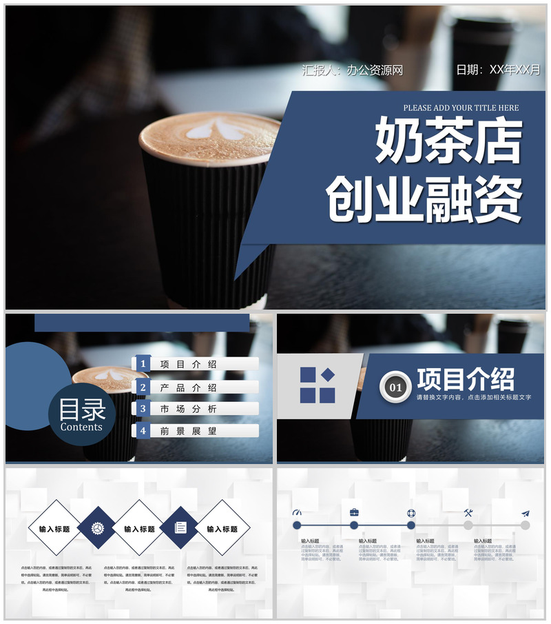 大学生奶茶店创业计划书品牌介绍推广宣传项目简介PPT模板-办公资源网