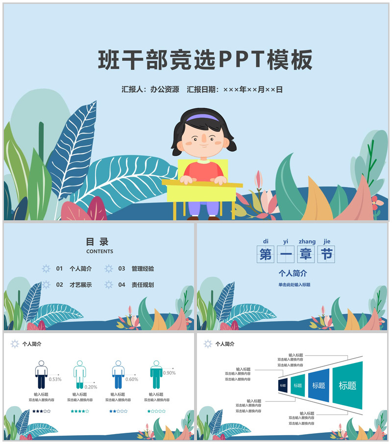 卡通可爱风小学生班干部竞选PPT模板-办公资源网