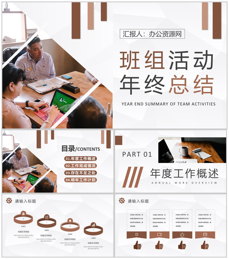 班组长工作计划汇报演讲企业班组活动年终总结PPT模板-办公资源网