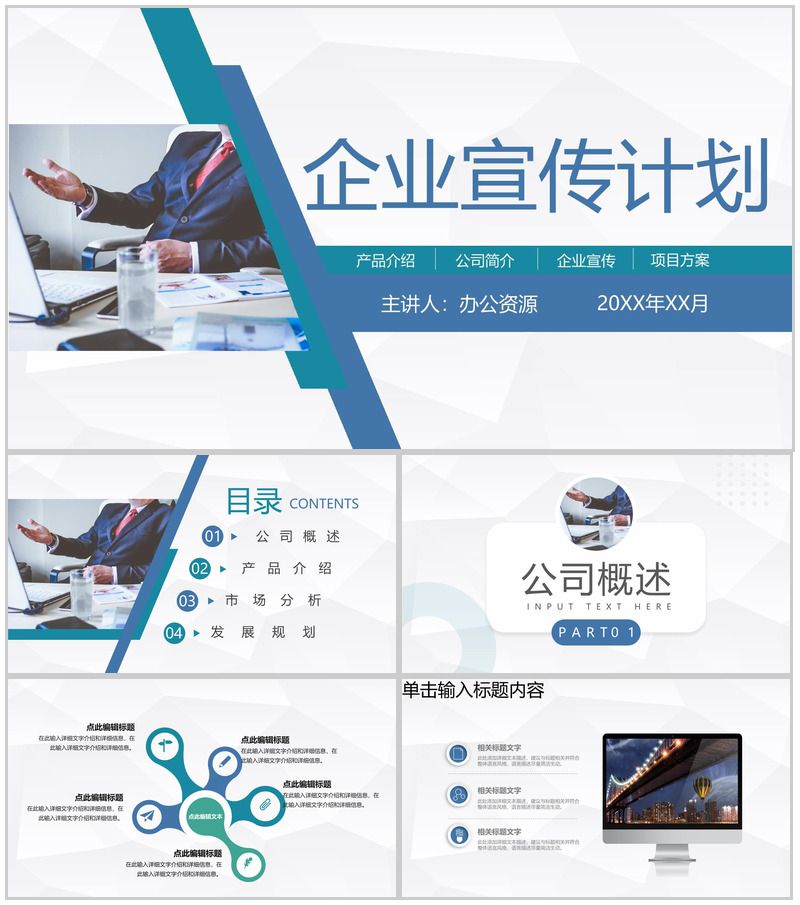 公司商务战略项目合作开发计划企业宣传推广活动策划方案PPT模板-办公资源网