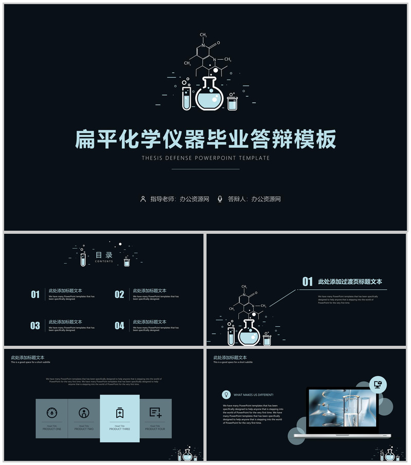 扁平化化学仪器化学学科毕业答辩PPT模板-办公资源网