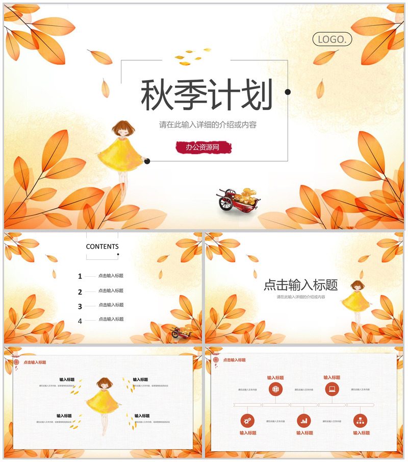 简约秋季工作总结活动宣传秋季招聘企业人才招收计划总结汇报PPT模板-办公资源网