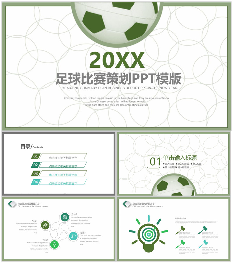 扁平化简约足球比赛策划汇报总结PPT模板-办公资源网
