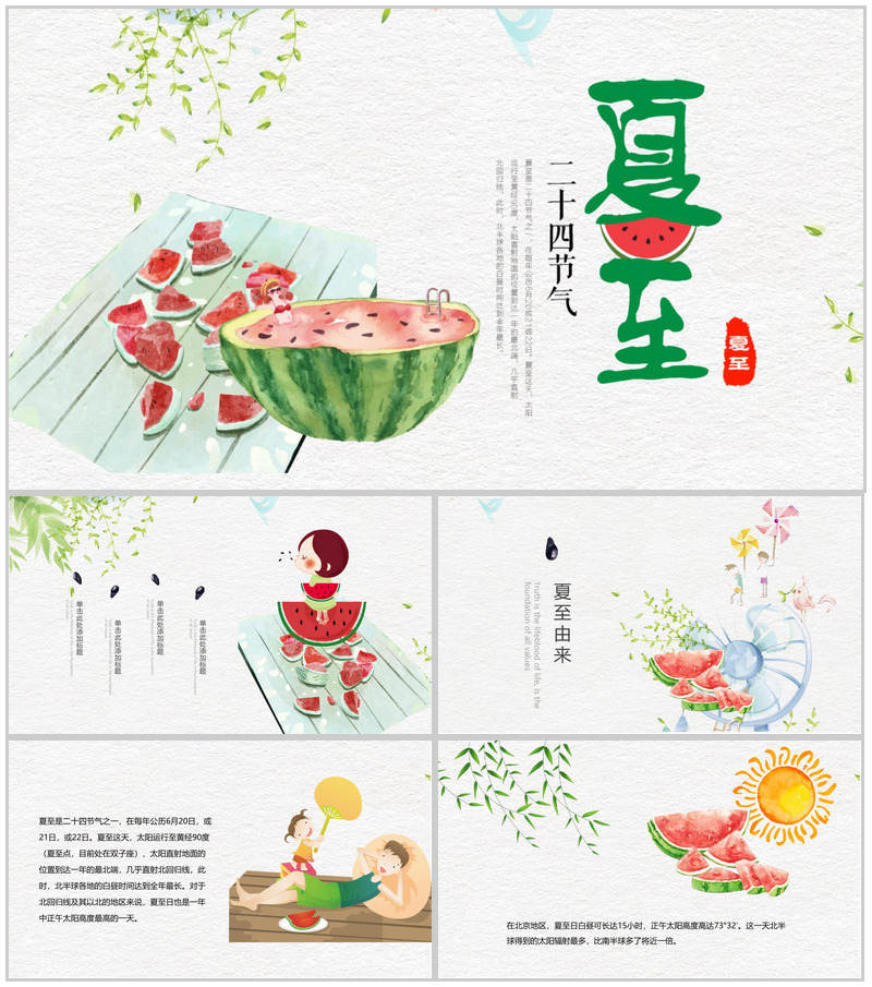 二十四节气之一夏至介绍简介PPT模板-办公资源网