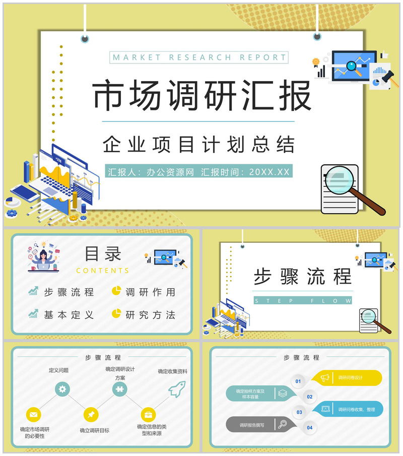 产品市场调研方法计划方式项目活动推广宣传汇报PPT模板-办公资源网