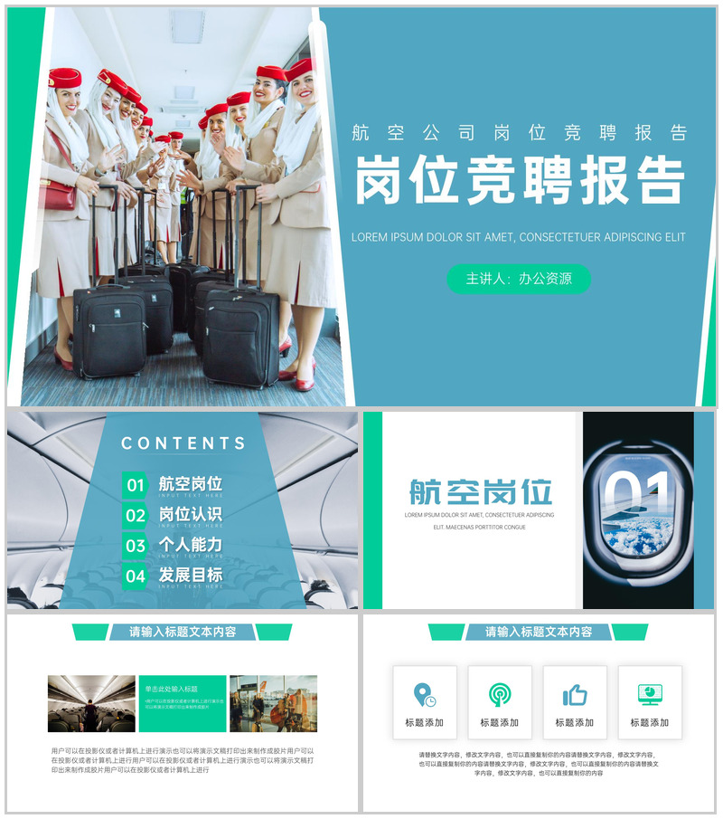 航空公司岗位竞聘报告PPT模板-办公资源网