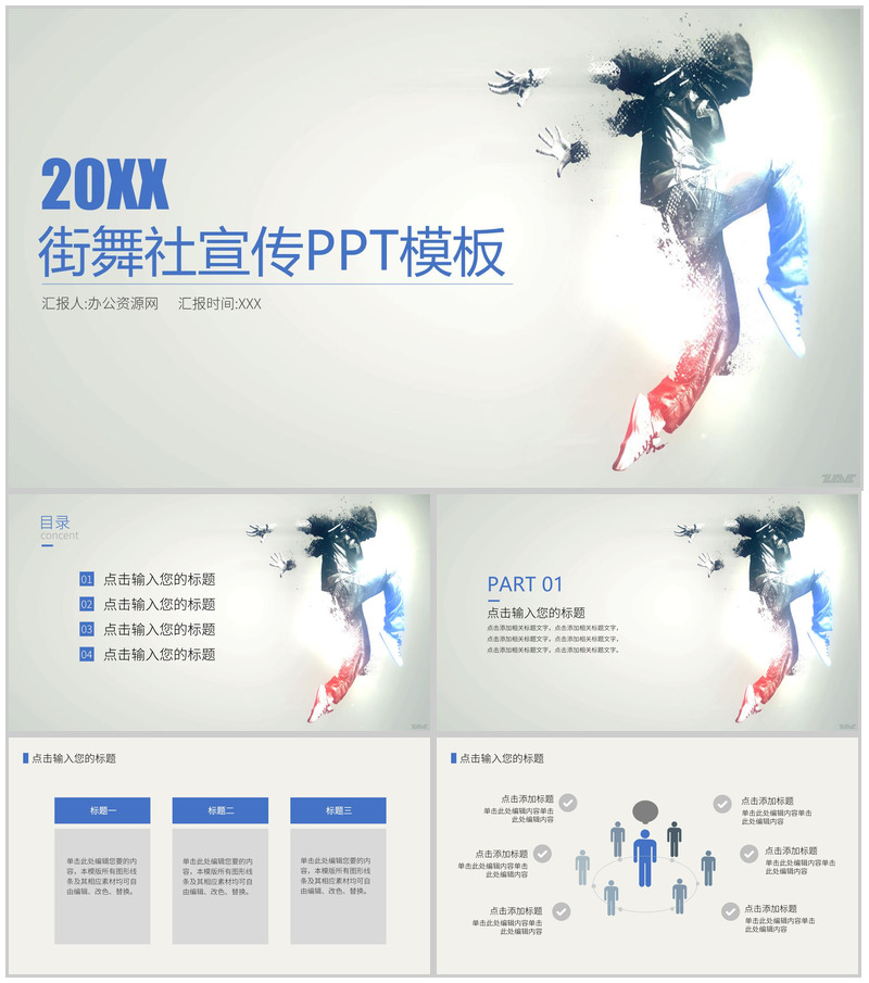 校园社团招新街舞社宣传人员招聘方案工作总结PPT模板-办公资源网