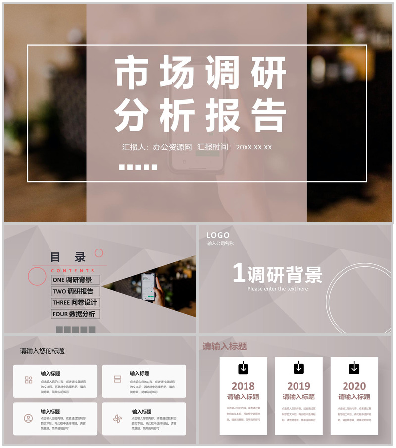 市场商业项目调研报告分析融资计划报告介绍PPT模板-办公资源网
