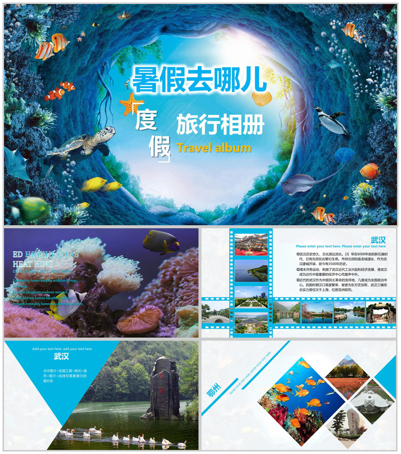 海底世界暑假去哪儿度假旅行相册日记ppt模板-办公资源网