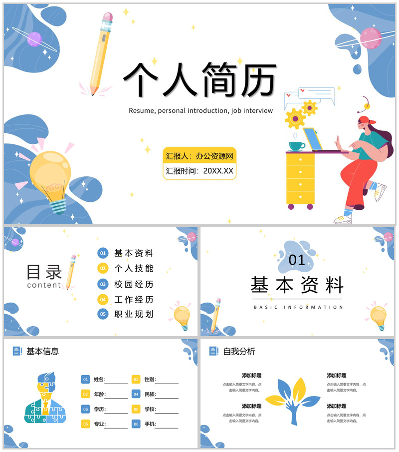 创意个性大学生个人简历求职岗位竞聘PPT模板-办公资源网