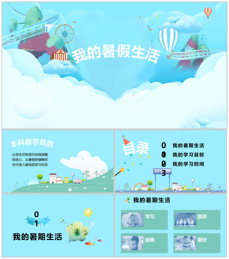 清新卡通我的暑假生活班会家长会PPT模板-办公资源网
