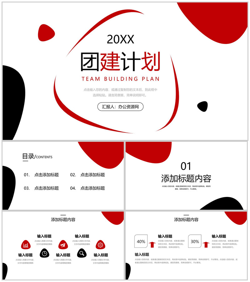 简约黑红团建计划员工拓展训练方案PPT模板-办公资源网