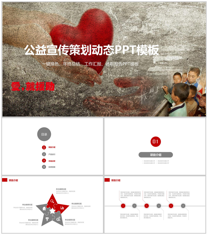 爱心公益宣传策划汇报总结动态PPT模板-办公资源网