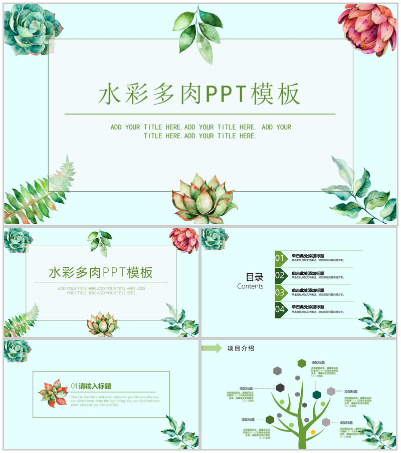 水彩多肉植物小清新工作汇报PPT模板-办公资源网
