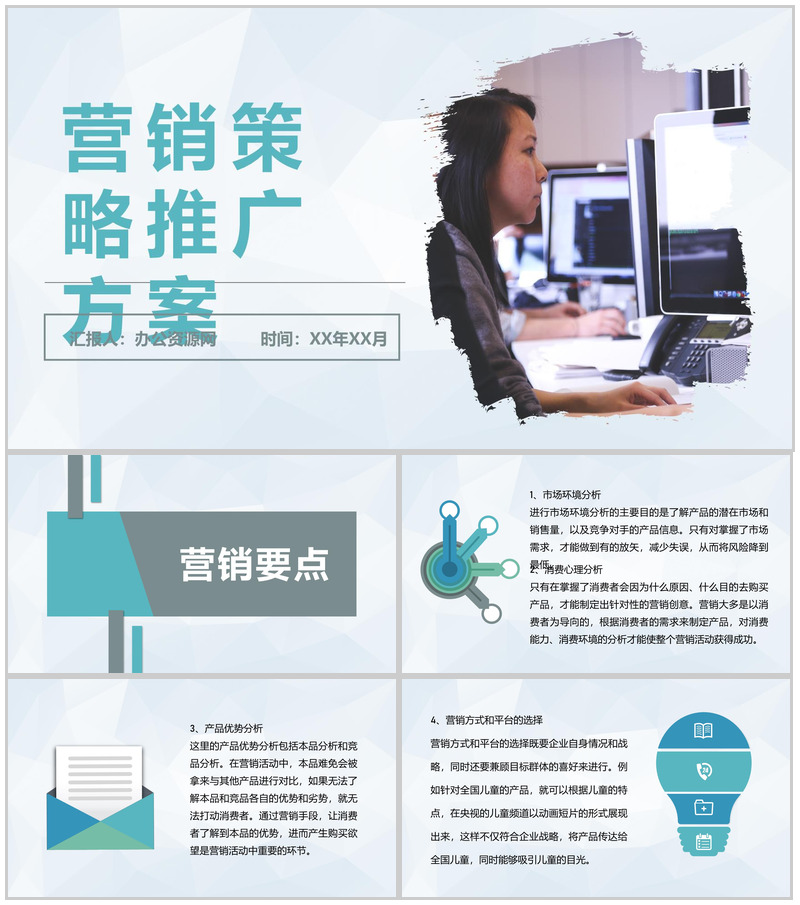 公司网络营销策略推广方案产品市场定位分析汇报PPT模板-办公资源网