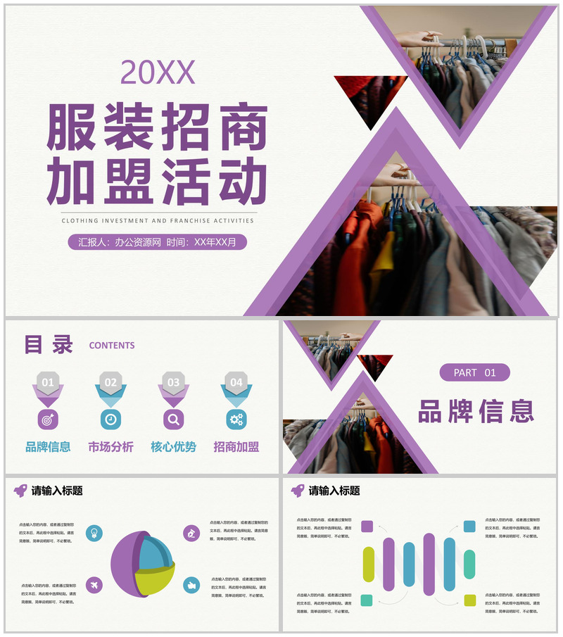 深圳服装招商加盟活动代理品牌展示项目推介演讲PPT模板-办公资源网