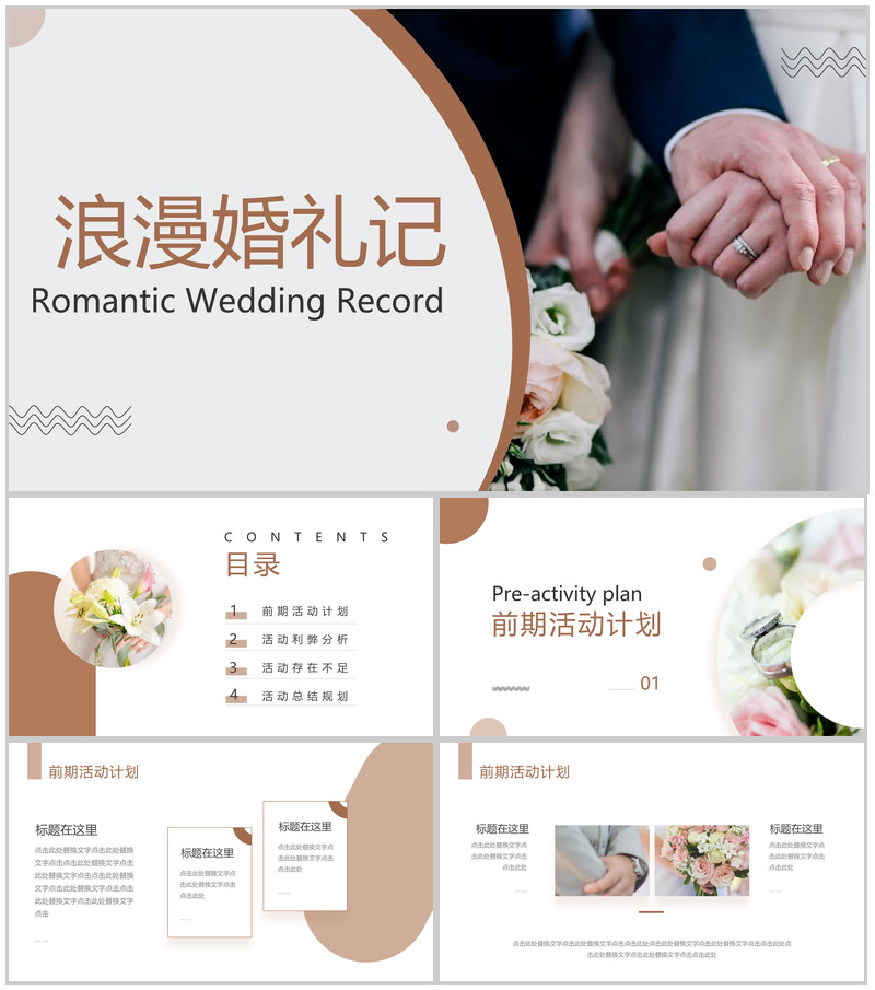 褐色简约风浪漫婚礼婚庆公司策划方案PPT模板-办公资源网