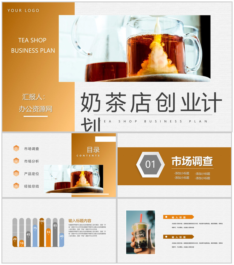 奶茶店开店创业策划方案餐饮行业招商加盟项目合作计划书PPT模板-办公资源网