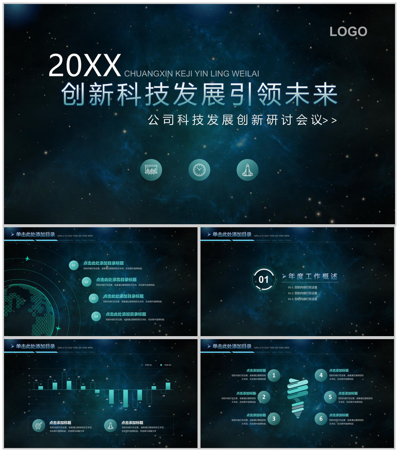 星空创新科技发展工作总结述职报告PPT模板-办公资源网