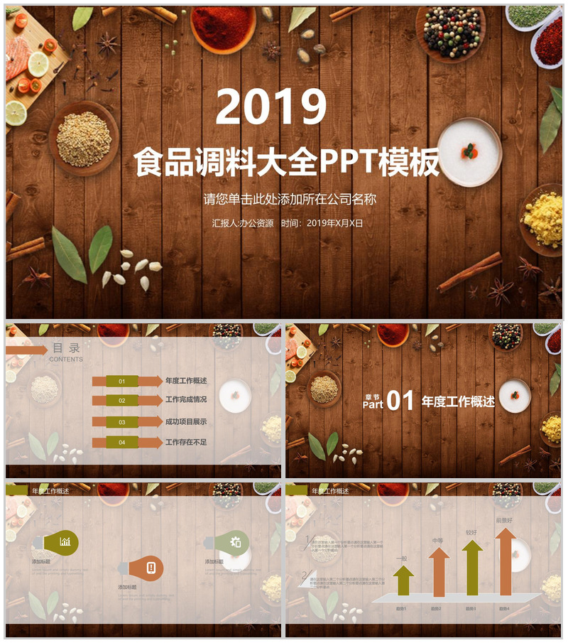 简约木板背景食品调料介绍宣传年度工作总结汇报PPT模板-办公资源网
