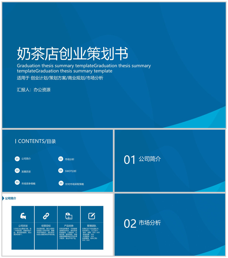 蓝色简约大气大学生创业团队XX奶茶店创业策划书PPT模板-办公资源网