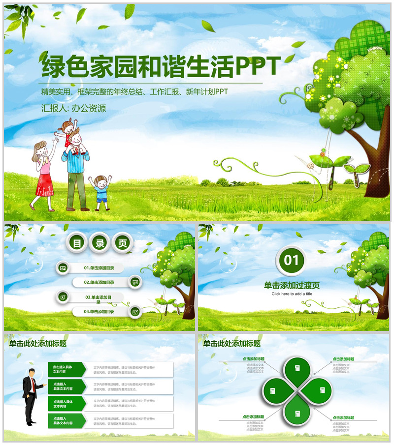 简约温馨实用绿色家园环保公益年终工作总结汇报-办公资源网