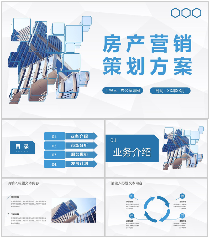 企业房产营销策划方案房地产行业发展计划总结PPT模板-办公资源网