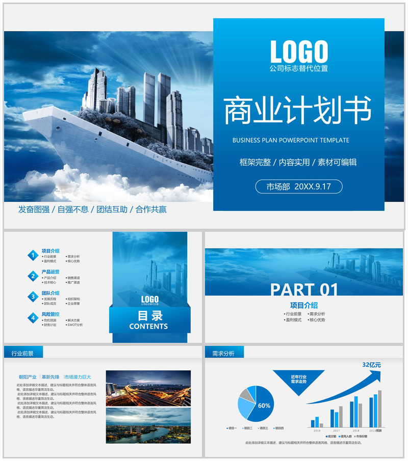 蓝色商务风商业计划书市场前景分析团队介绍PPT模板-办公资源网