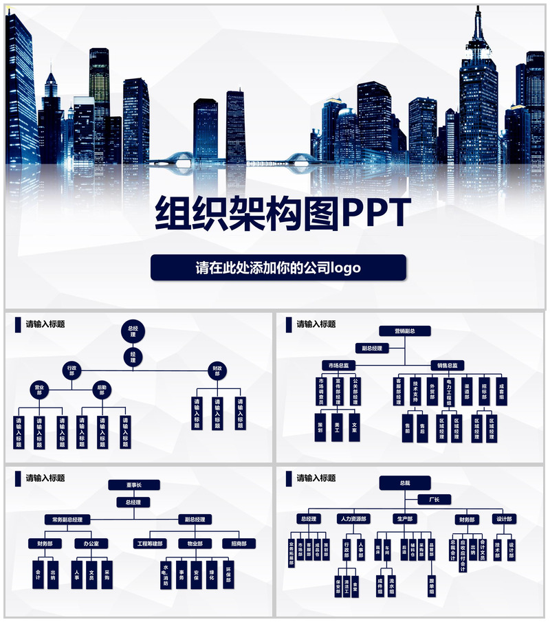 高楼大厦公司组织架构图PPT模板-办公资源网