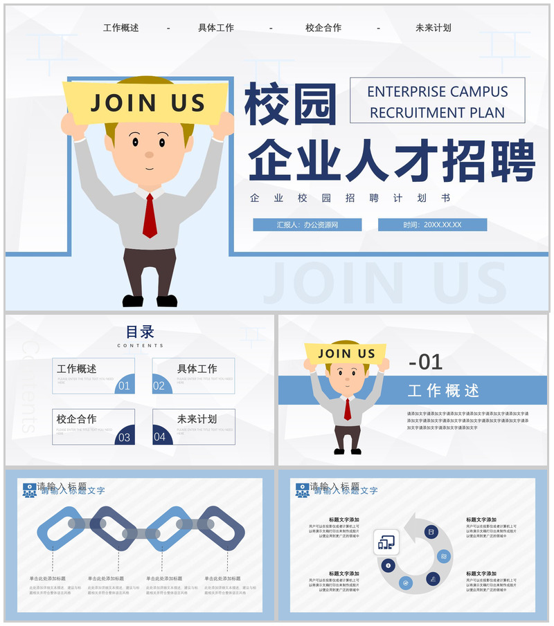 校园企业招聘宣讲会计划书PPT模板-办公资源网