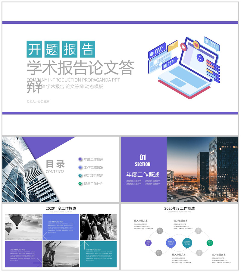 紫色扁平化简洁商务学术报告论文答辩PPT模板-办公资源网