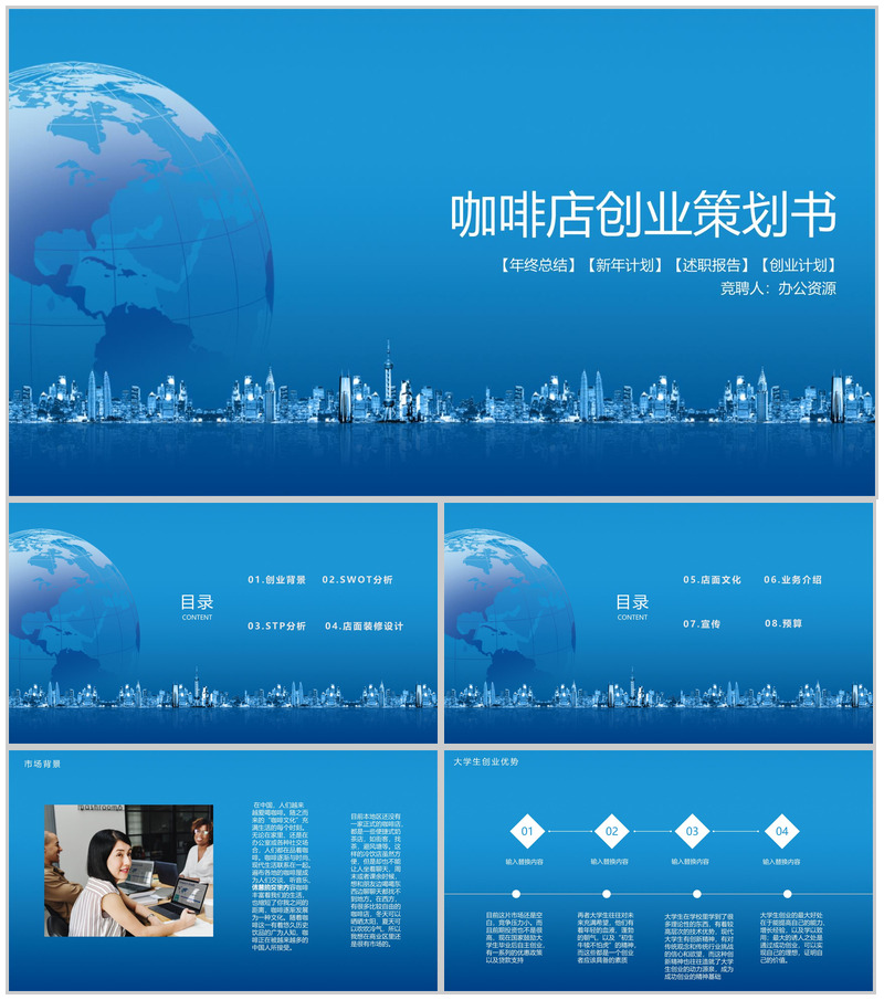 蓝色商务XX咖啡厅创业策划书-办公资源网