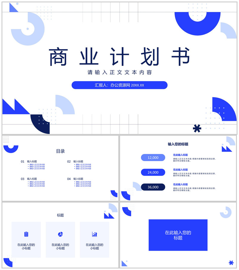 商业计划书战略规划市场策划项目融资推广PPT模板-办公资源网