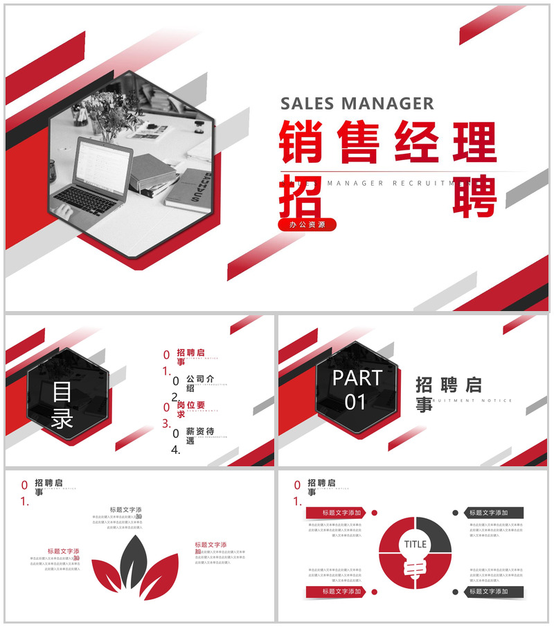红白简约销售技巧和话术口才心得体会经理招聘方案工作总结PPT模板-办公资源网