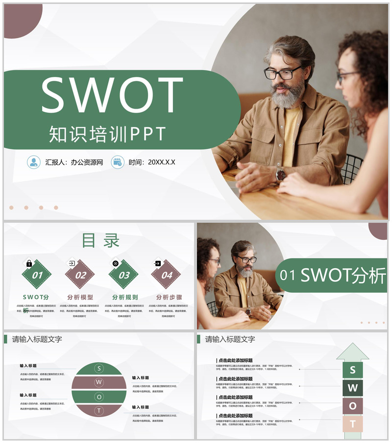 公司企业SWOT战略分析数据分析汇报PPT模板-办公资源网