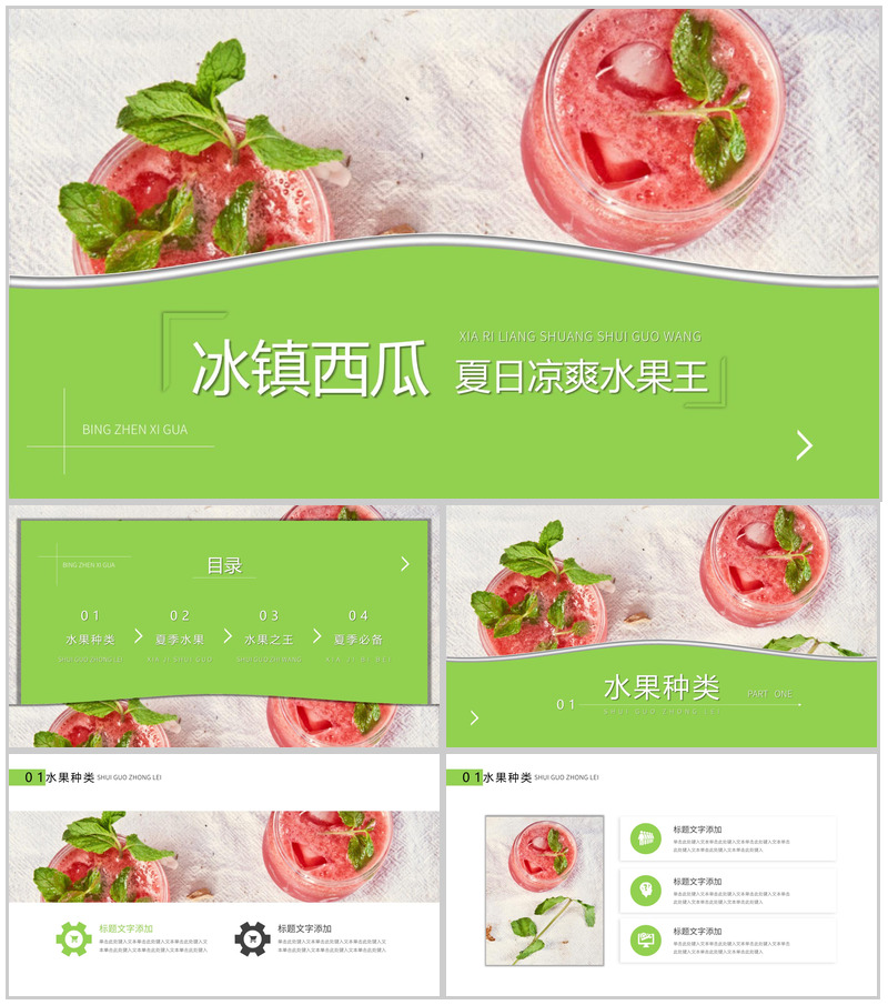 绿色冰镇西瓜水果水果种类介绍PPT模板-办公资源网
