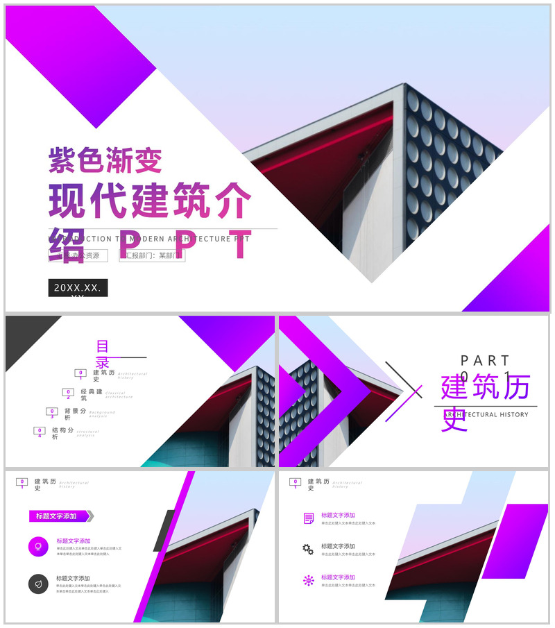紫色现代建筑介绍PPT模板-办公资源网