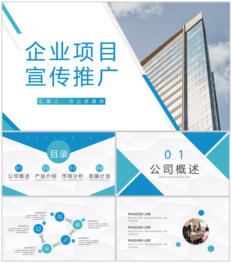 企业核心项目宣传推广公司战略合作计划书公司简介通用PPT模板-办公资源网