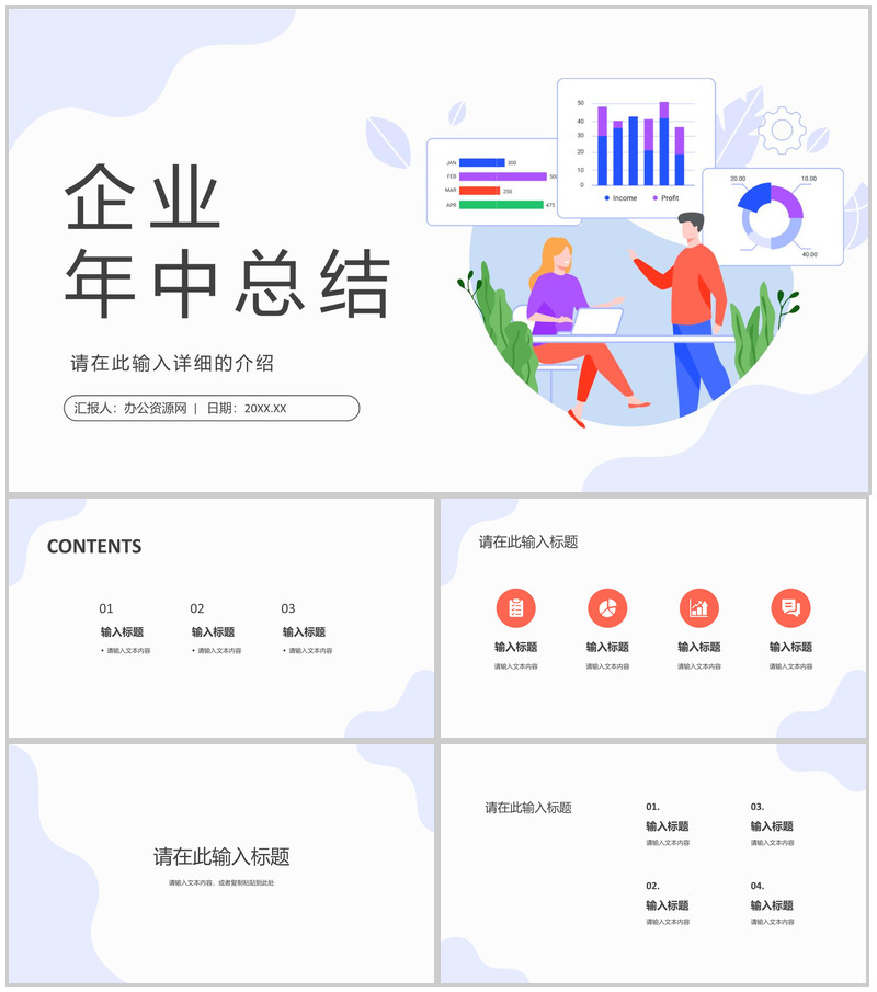 企业年中工作述职报告总结汇报员工半年季度工作计划总结PPT模板-办公资源网