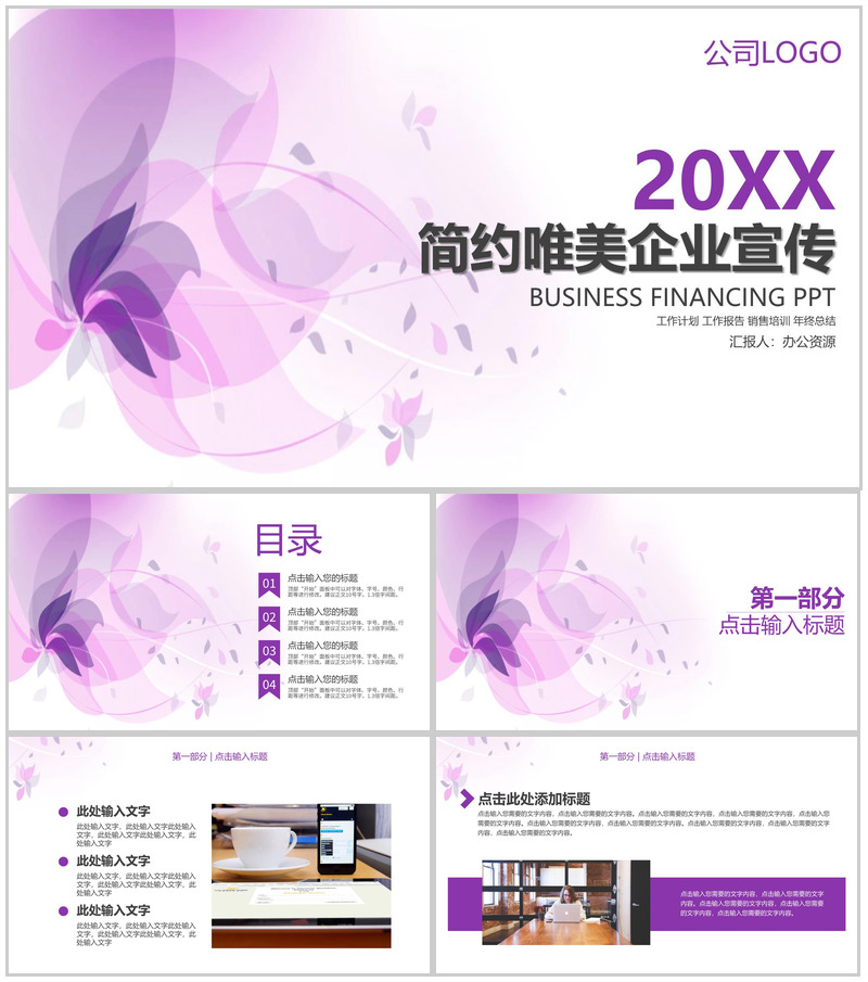 浅紫色简约唯美商务风企业宣传PPT模板-办公资源网