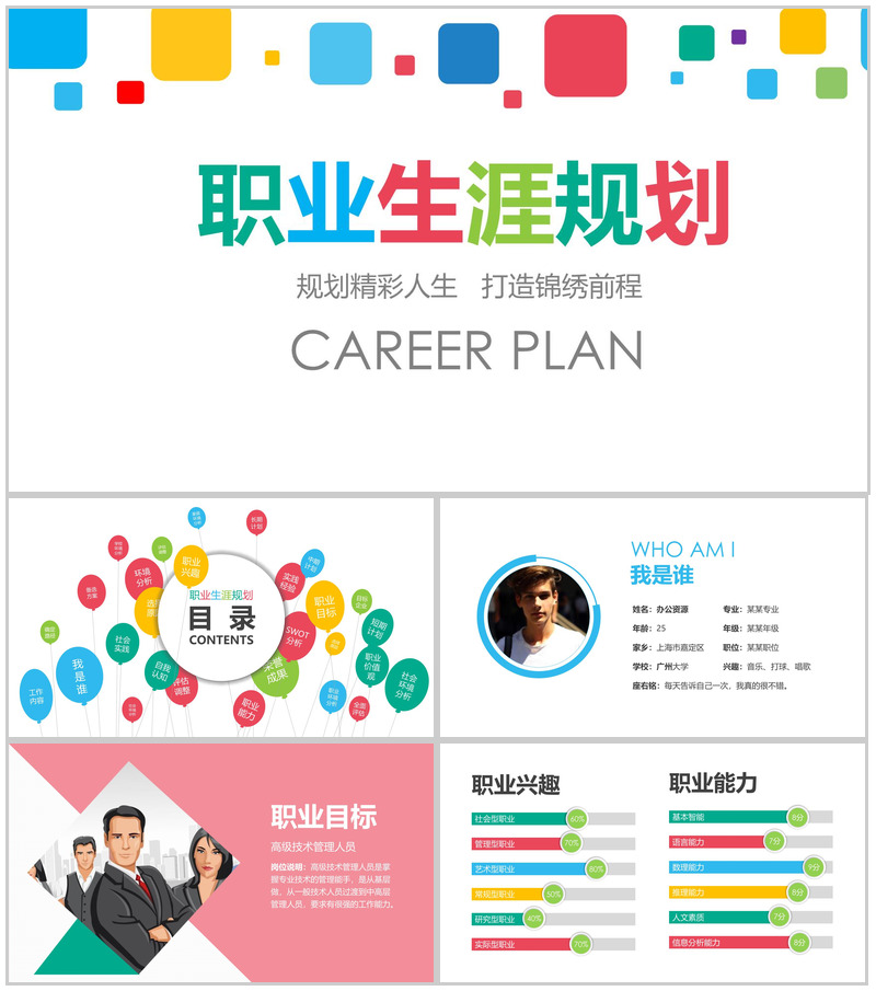 规划精彩人生创意职业规划PPT模板-办公资源网