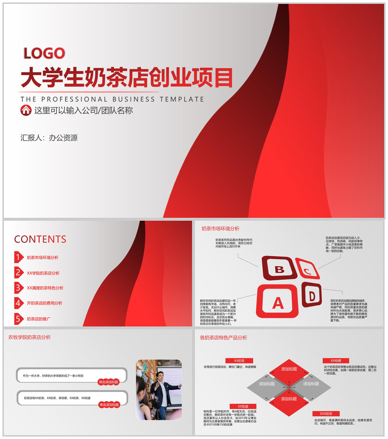 做一个快速奔跑的践行者！大学生奶茶店创业项目计划-办公资源网