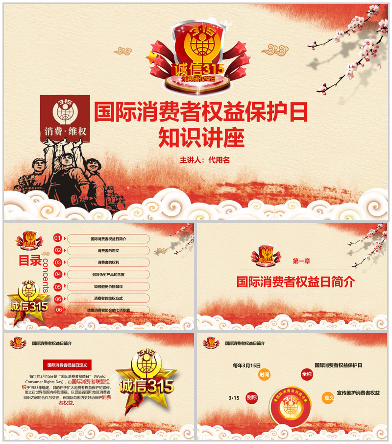 3.15国际消费者权益保护日知识讲座PPT模板-办公资源网