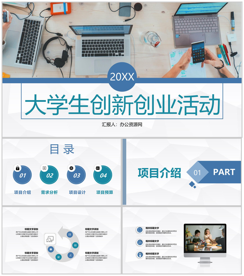 校园学生职业规划方案大学生创业创新活动宣传推广PPT模板-办公资源网