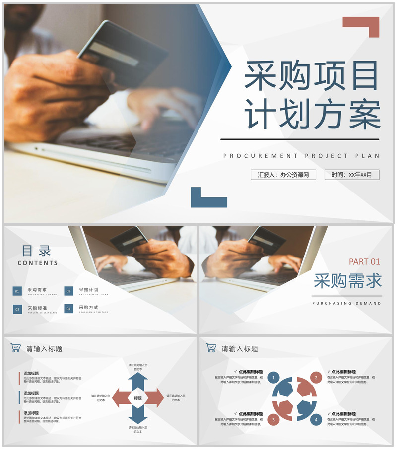 采购项目计划方案公司物资采购标准和方式要求PPT模板-办公资源网